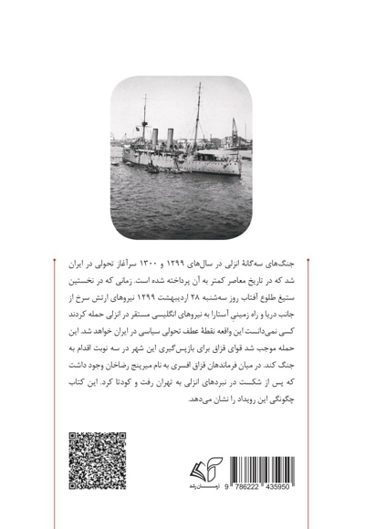 تاریخ نانوشته عملیات انزلی 1920